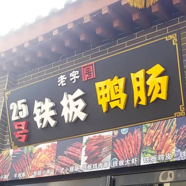 25号铁板牙肠