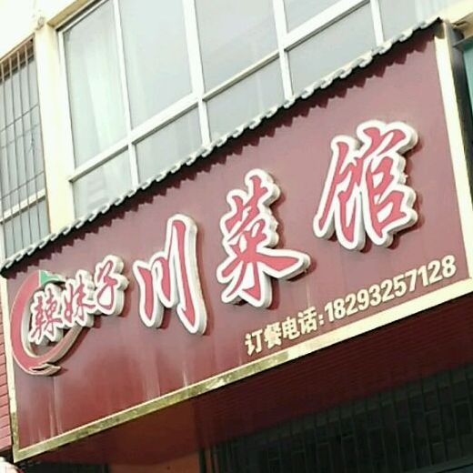 老梅子川菜馆(长安大道店)