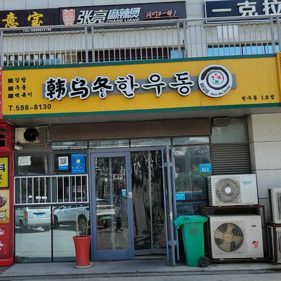 韩乌冬紫菜包饭