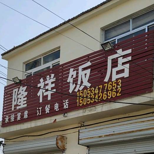 隆祥饭店