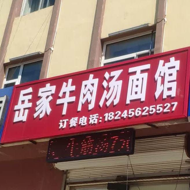 岳家牛肉汤面馆