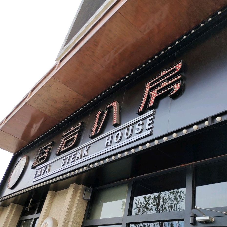 熔岩扒房西餐厅(泰合广场店)