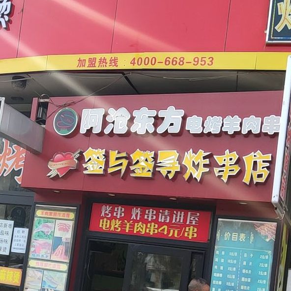 阿沧东方电烤羊肉串(金鼎购物广场店)