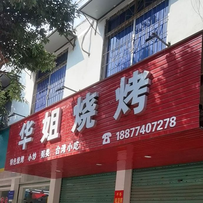 华姐烧烤(岑溪店)