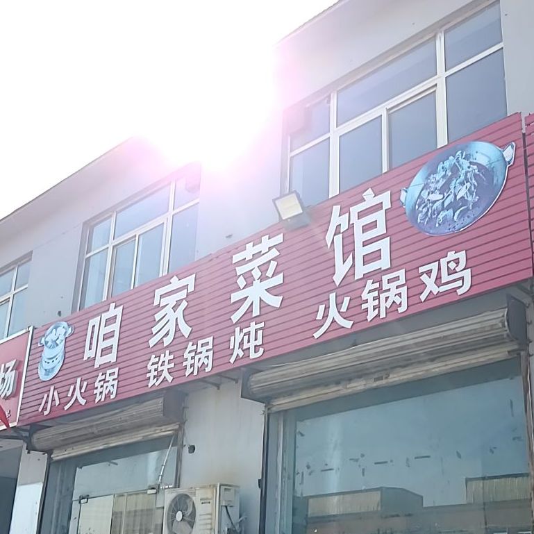 咱家鲁菜馆(石化街店)
