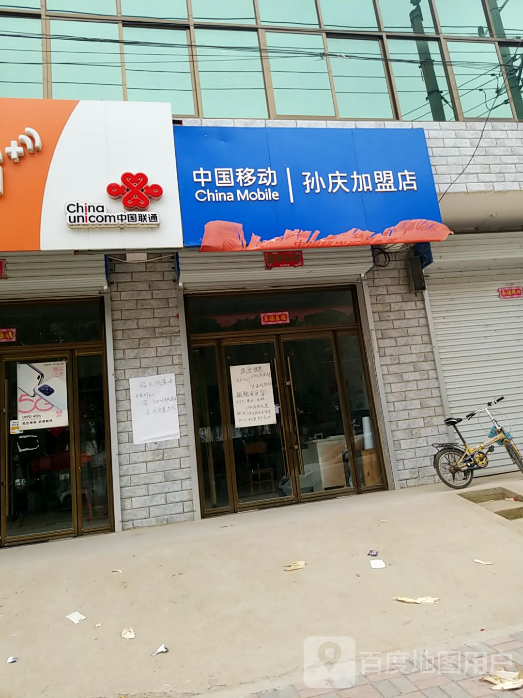 中国移动(孙庆加盟店)