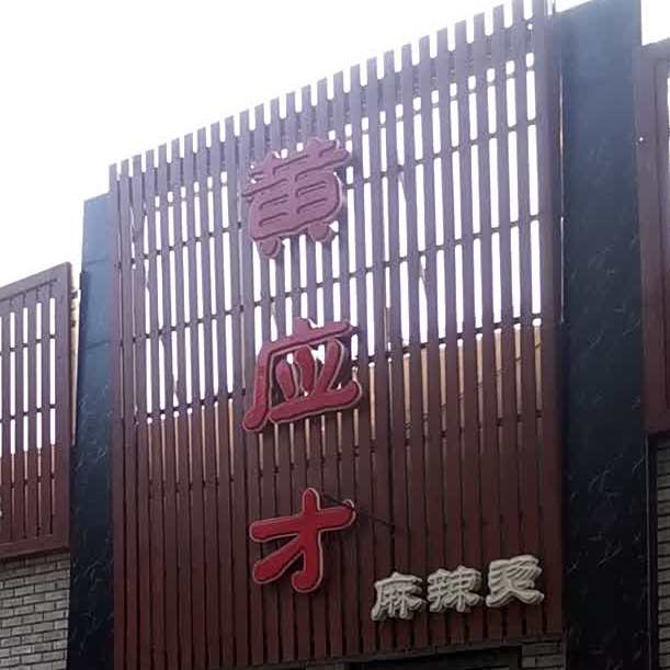 黄应才麻辣烫(景泰路店)