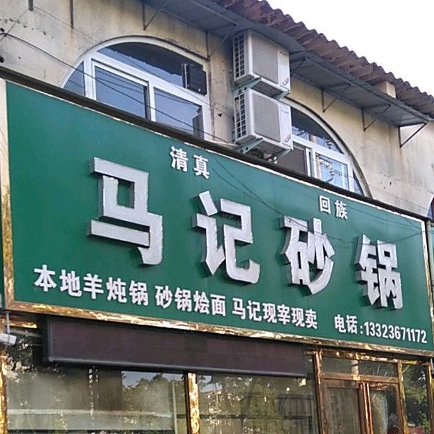 清真马记砂锅面(太行山路店)