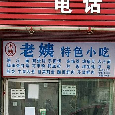 老姨特色小吃一