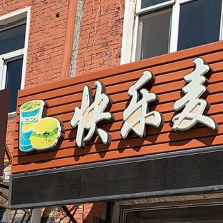 快乐麦肯基(二厂二中店)