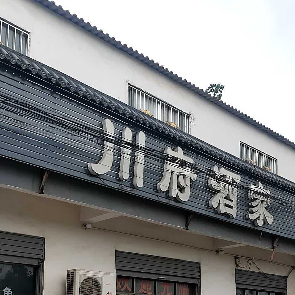 川府酒家(华兴大道店)