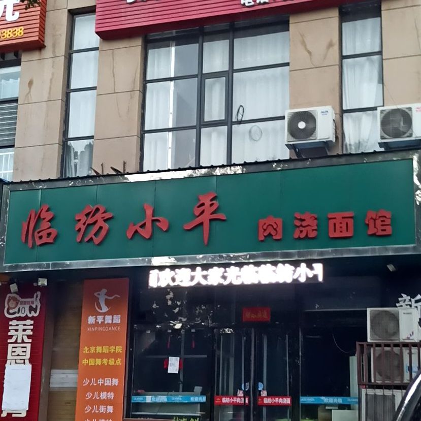 临纺小平肉浇面馆(尧贤街店)