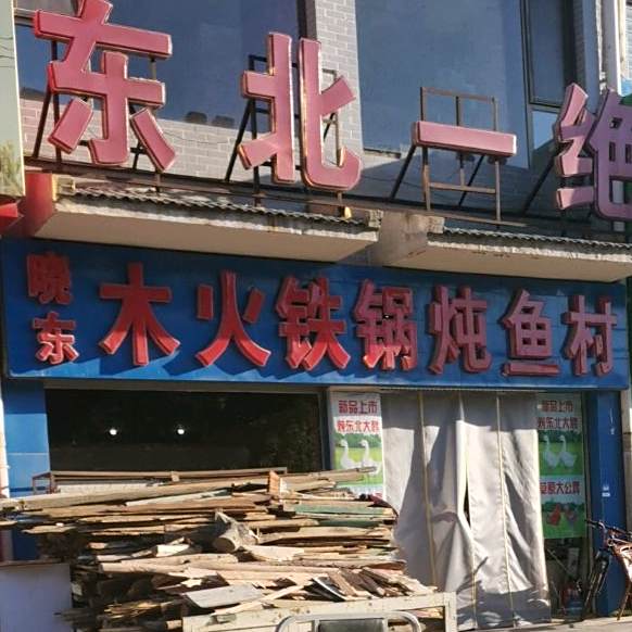 晓东木火铁锅炖鱼村