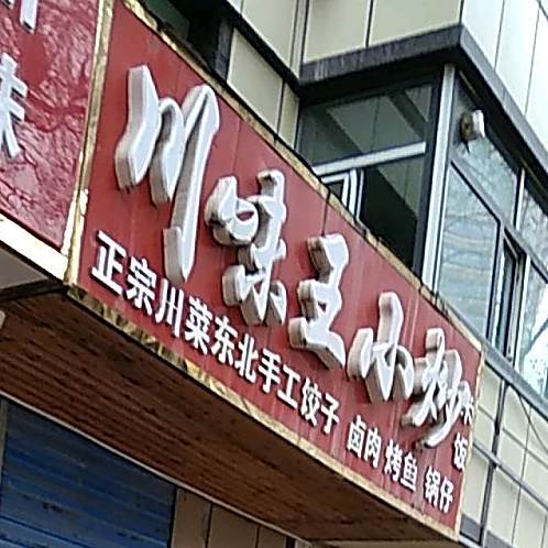 川味王小炒(七一东路店)