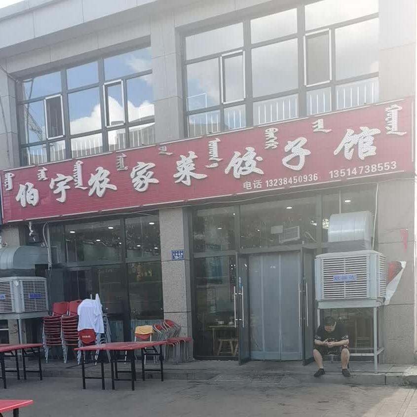 伯宇农家菜3饺子馆