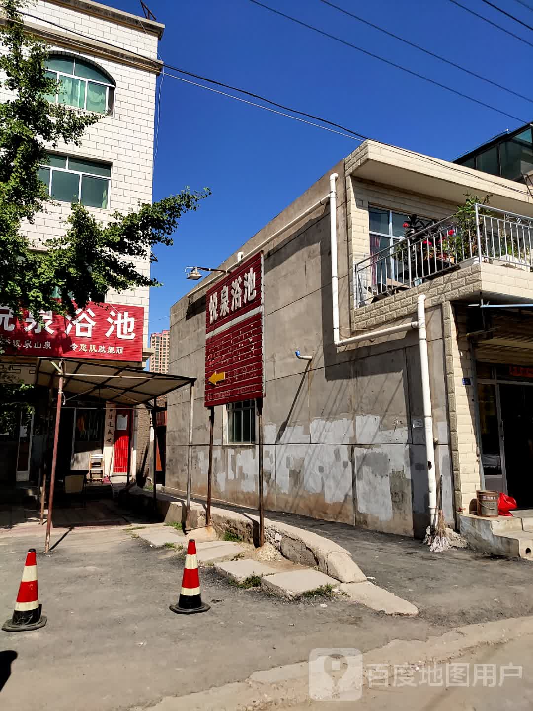 悦泉浴池(冯氏综合楼店)
