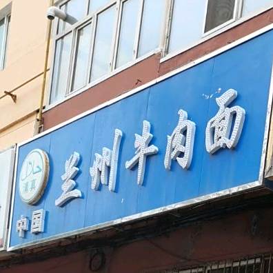 清真兰州牛肉面(天安路店)
