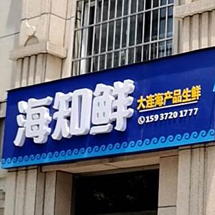 海知鲜大连海产品渔生鲜