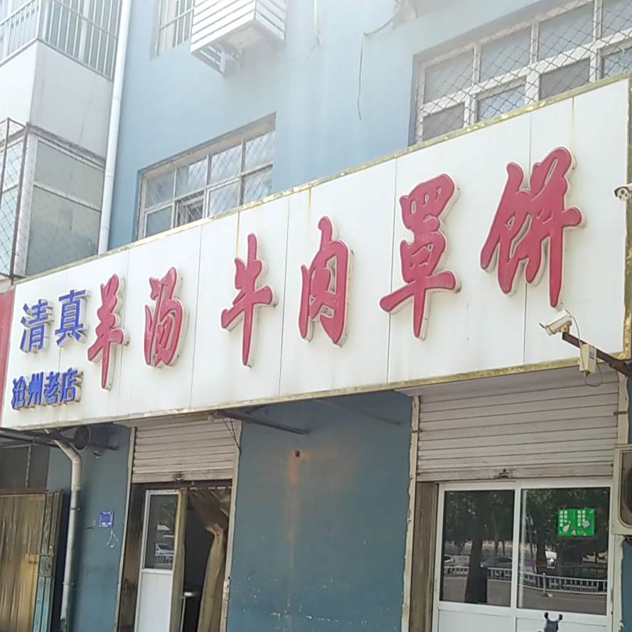 清真羊汤牛肉罩饼(徐州老店)