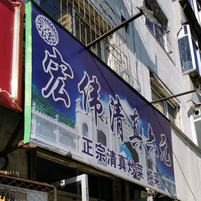 宏伟清真六元
