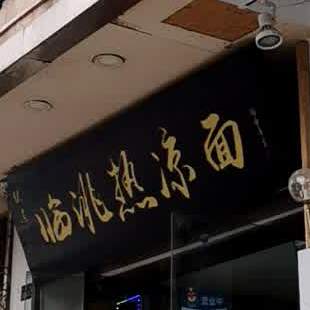 狄道临洮热凉面(甘南路店)