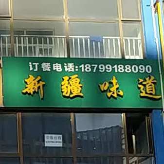 新疆味道(泽普街店)
