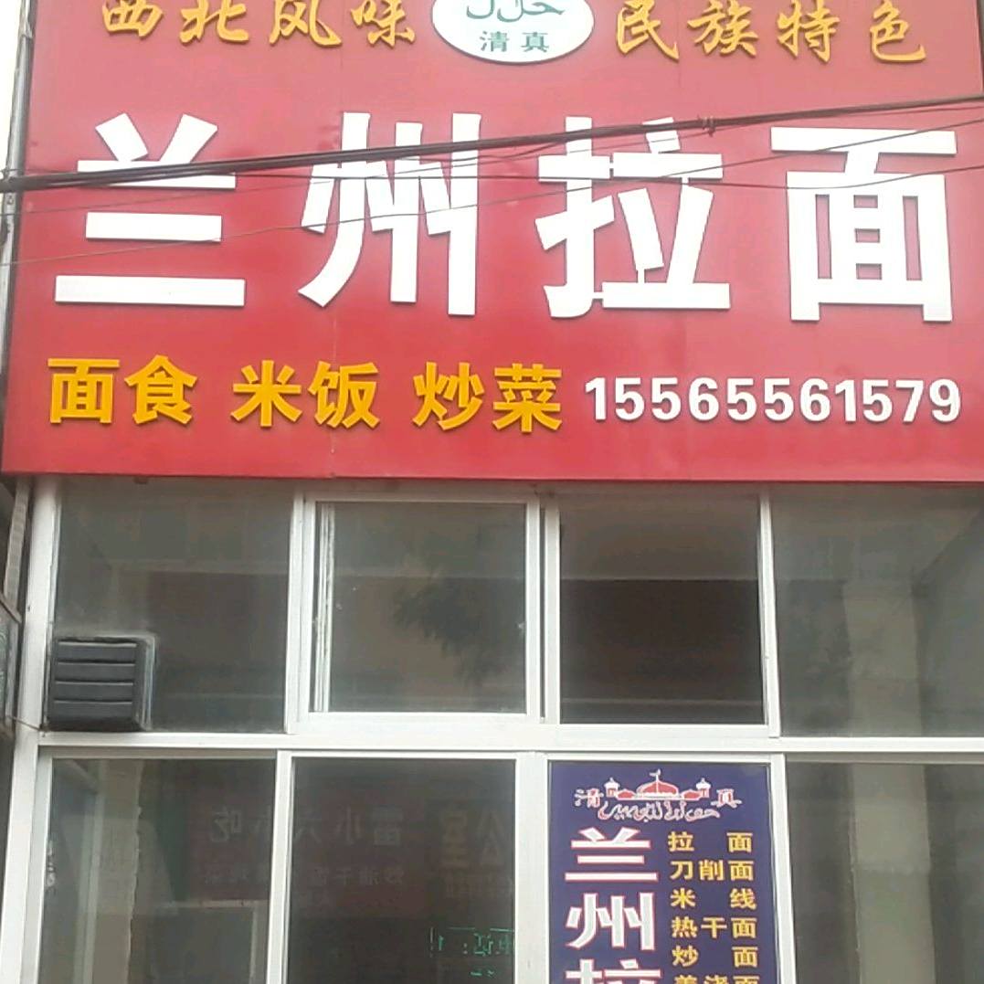 清真兰州拉面