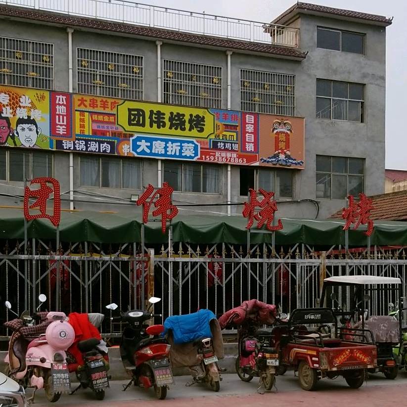 团伟烧烤