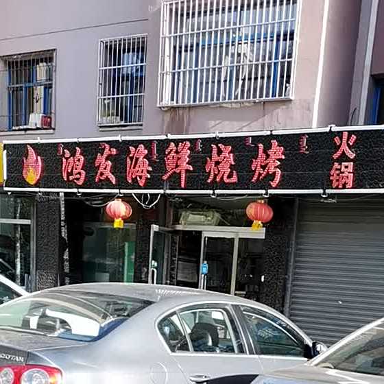 鸿发海鲜烧烤(国土小区店)