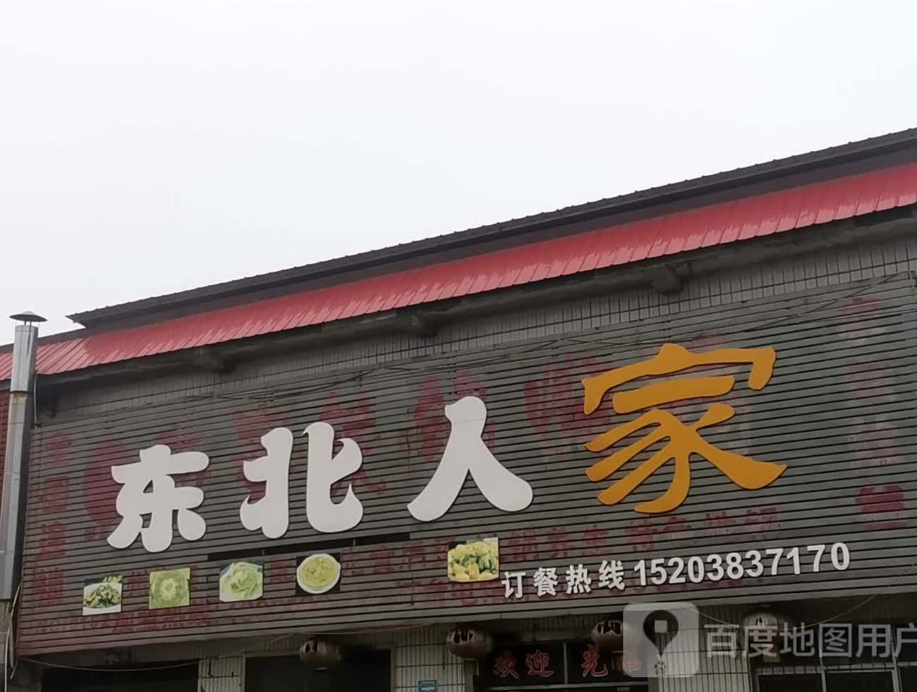东北蜀人家(华山路店)