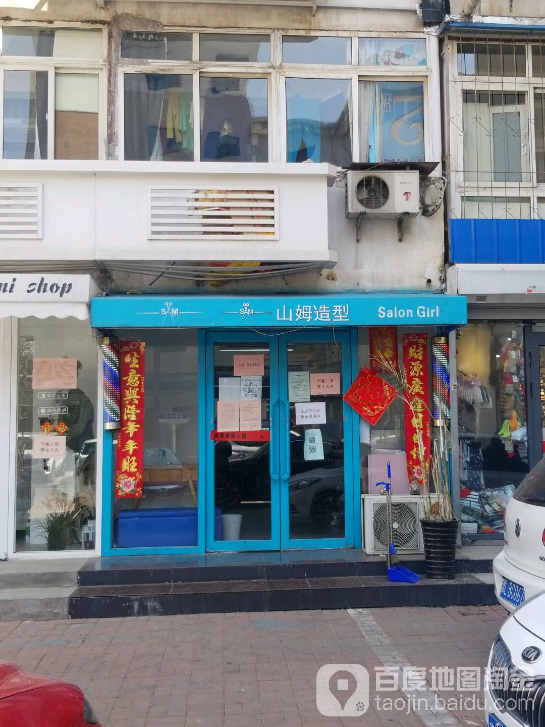 山姆造型