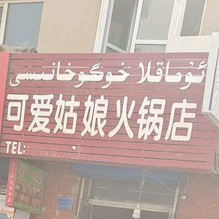 可爱姑娘火锅店