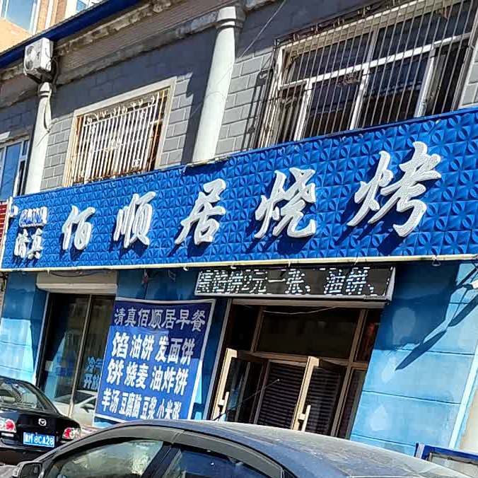 佰顺居小吃(金税花园店)