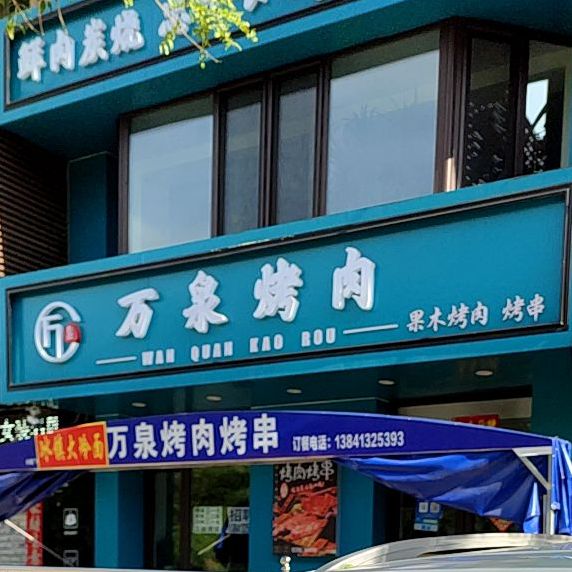 万泉烤肉