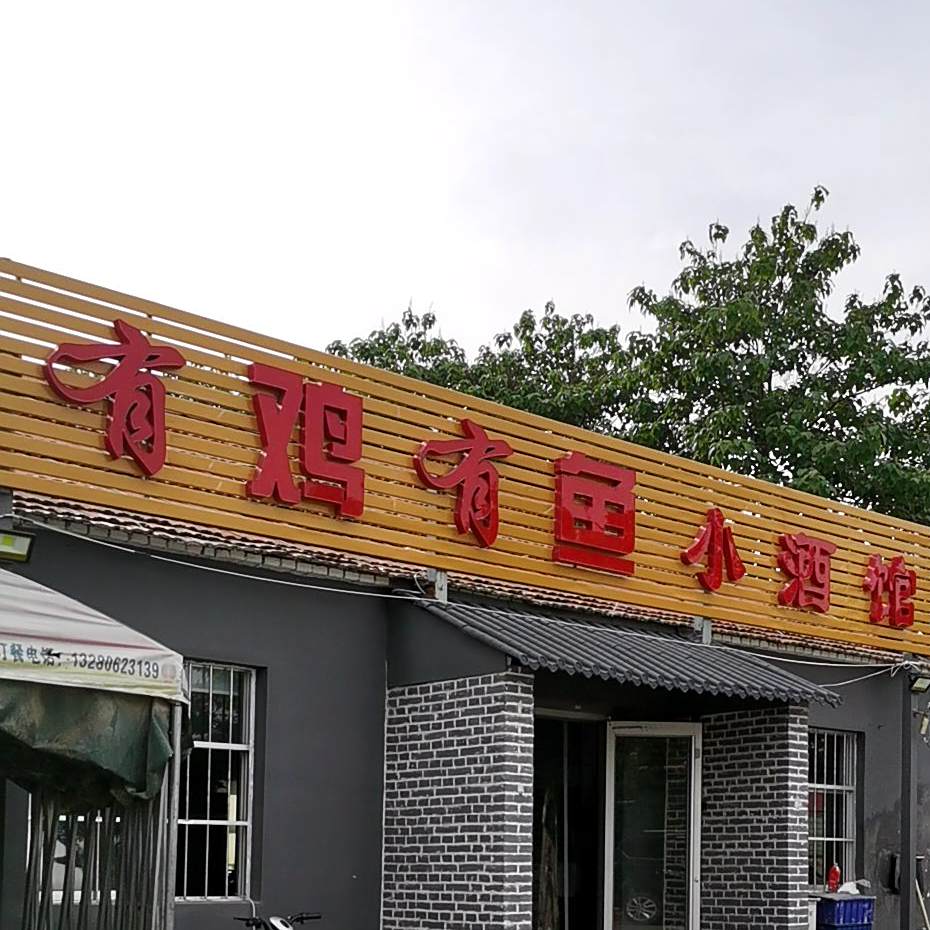 有鸡有鱼小酒馆