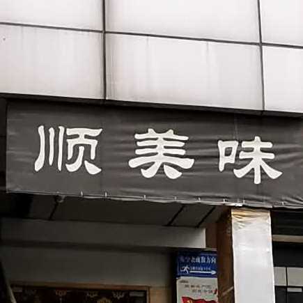 顺市美味