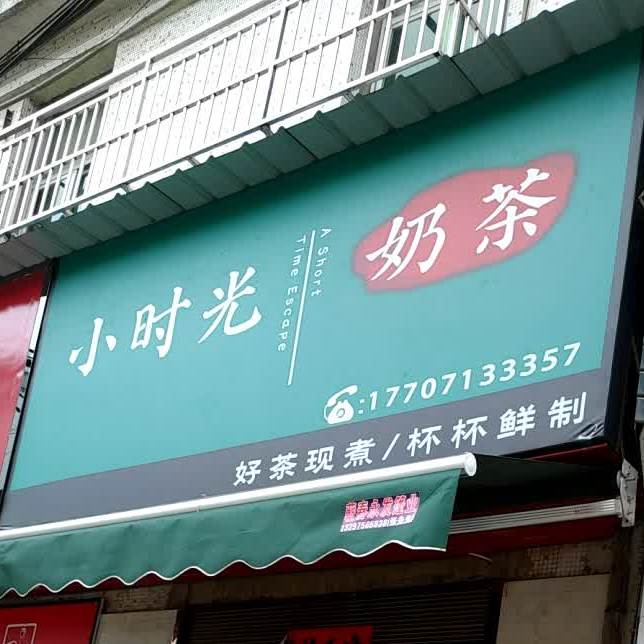 小时光奶茶(中心街店)