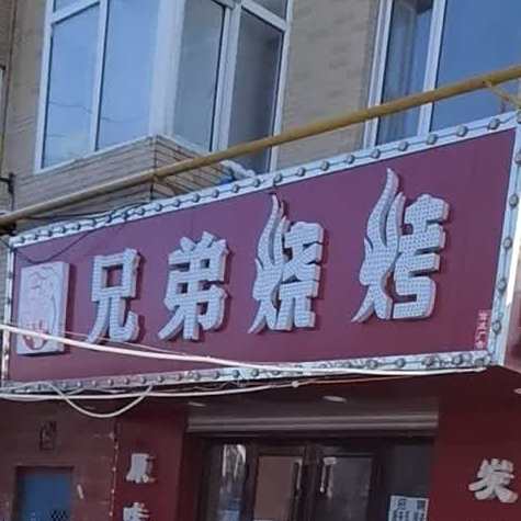 兄弟烧烤(日式风情街店)