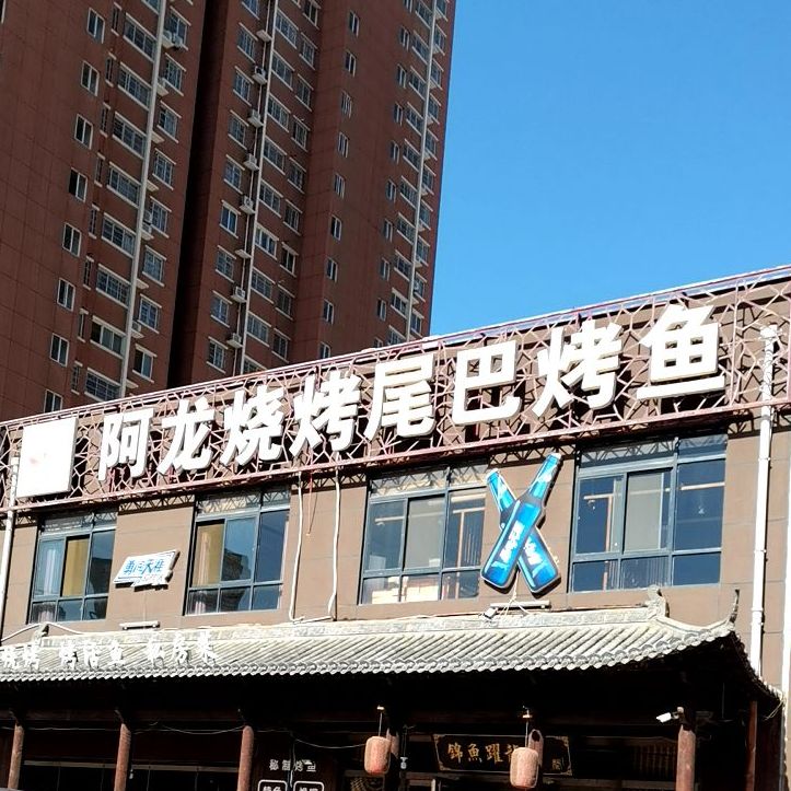 阿龙烧烤(富兴路店)