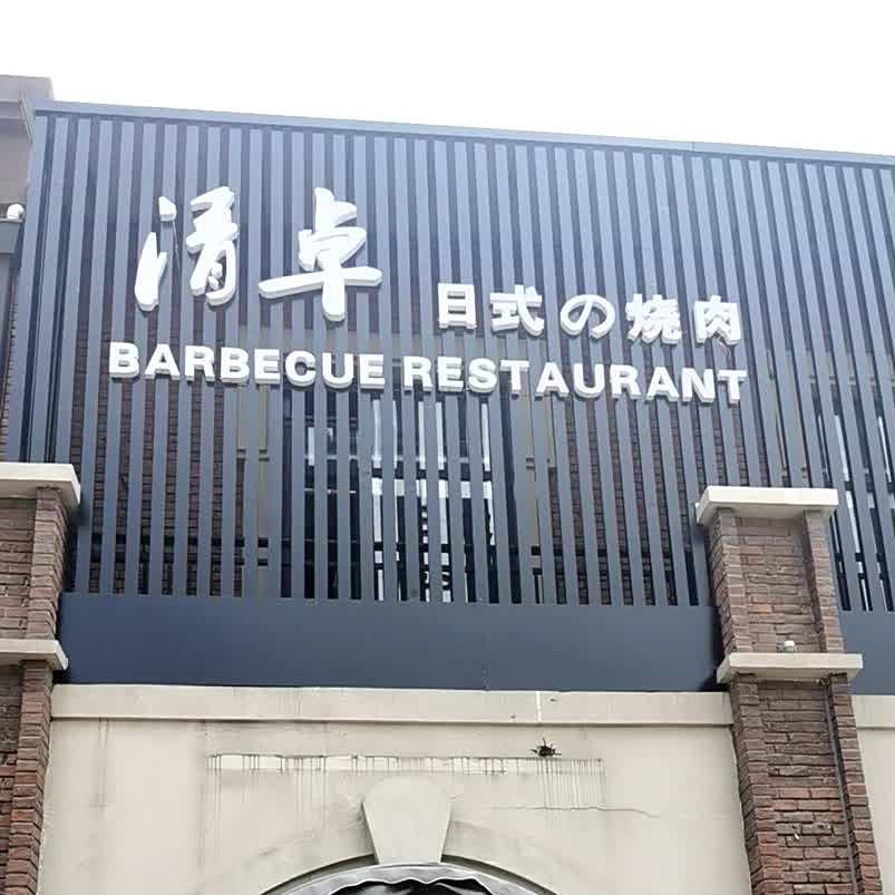 清卓日式的烧肉(大同店)