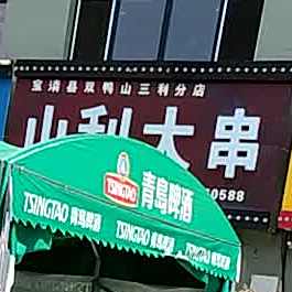 山利大串