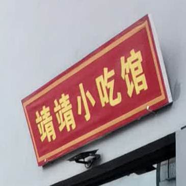 靖靖小吃店