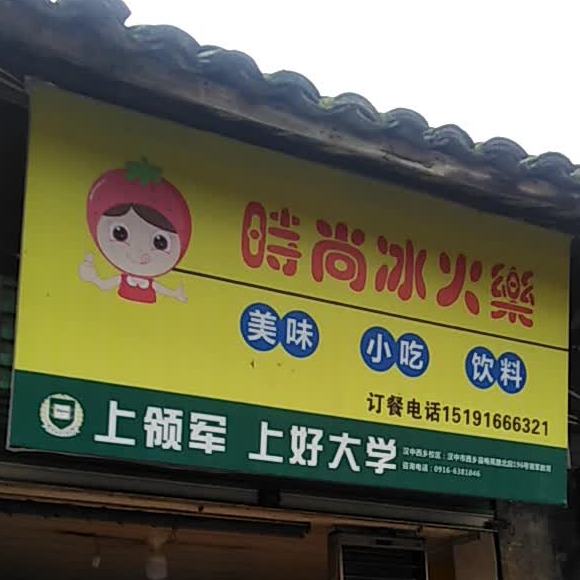 衬尚冰火乐美味小吃
