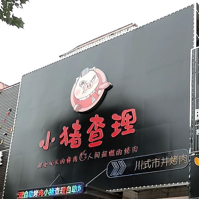 小猪查理川师烤肉(丰南店)