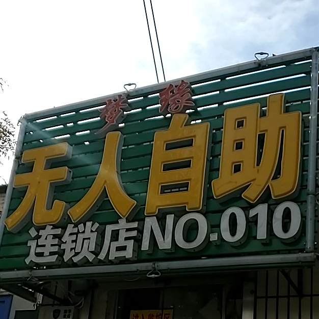 梦缘无人自助(NO.010)