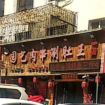 园艺肉串万涮肚王(园艺路店)