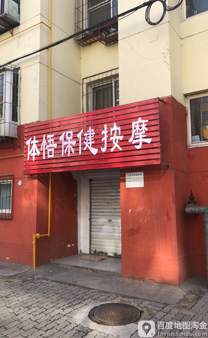 体悟保险按摩