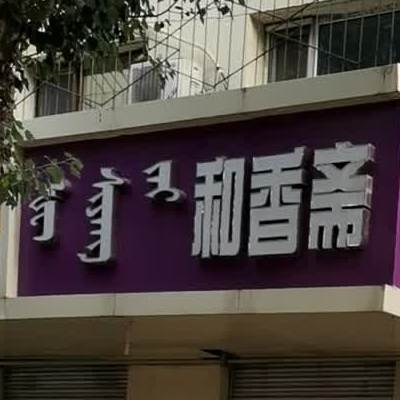 清真和香斋炒菜烩菜(祥和小区店)