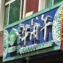 苏尼特现烤卤肉干