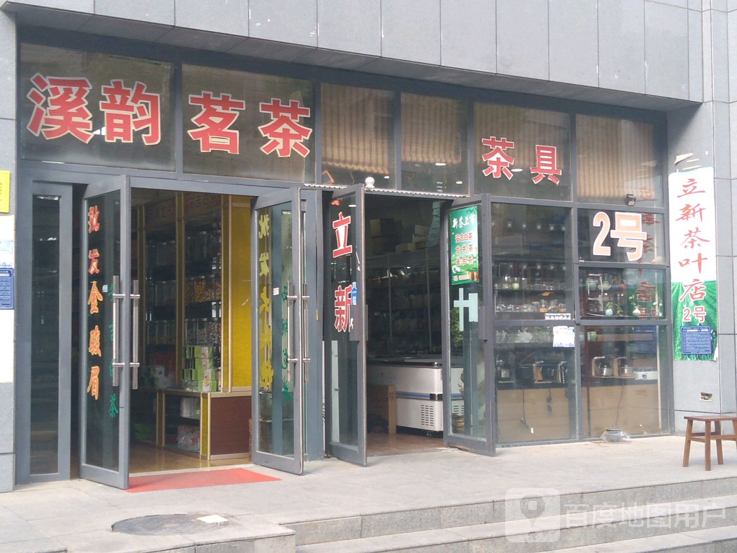 溪韵茗茶(金吉华庭店)